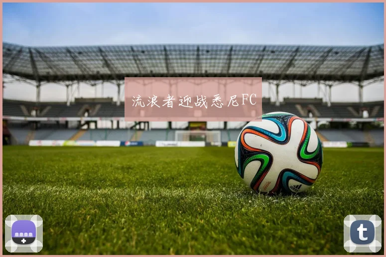 流浪者迎战悉尼FC