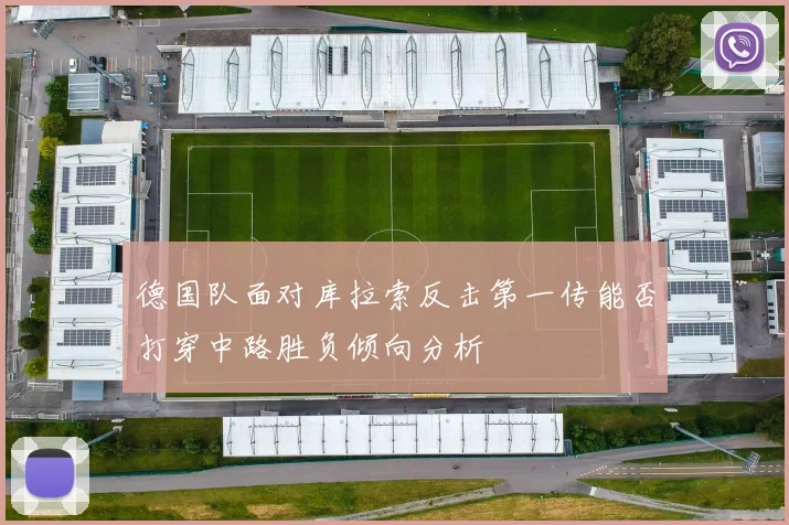 【开云电子官网】德国队面对库拉索反击第一传能否打穿中路胜负倾向分析