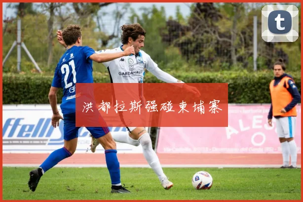 洪都拉斯强碰柬埔寨