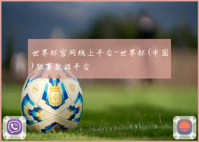 世界杯官网线上平台-世界杯(中国)联赛数据平台