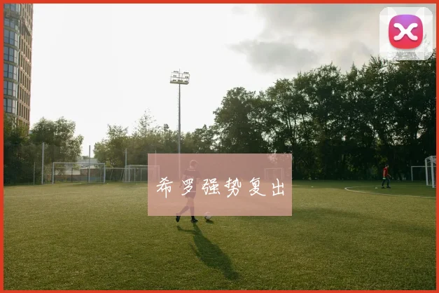 希罗强势复出