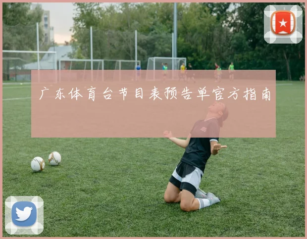 广东体育台节目表预告单官方指南