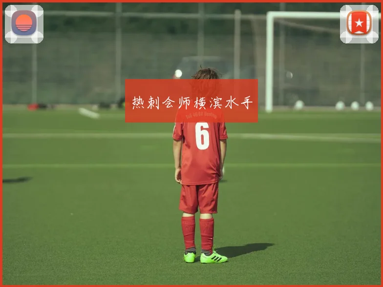 热刺会师横滨水手