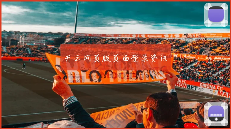 开云网页版页面登录资讯