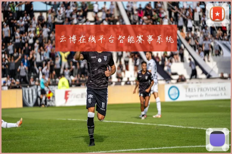 云博在线平台智能赛事系统