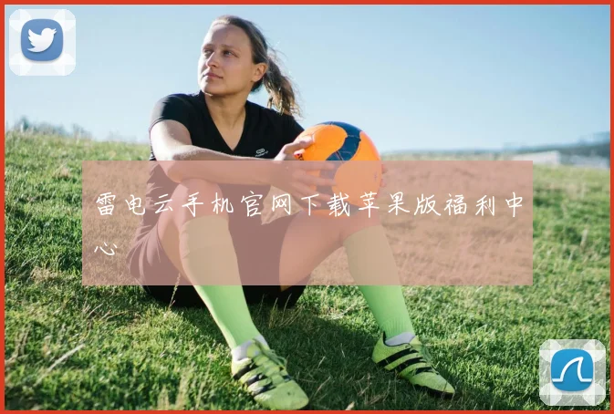 雷电云手机官网下载苹果版福利中心