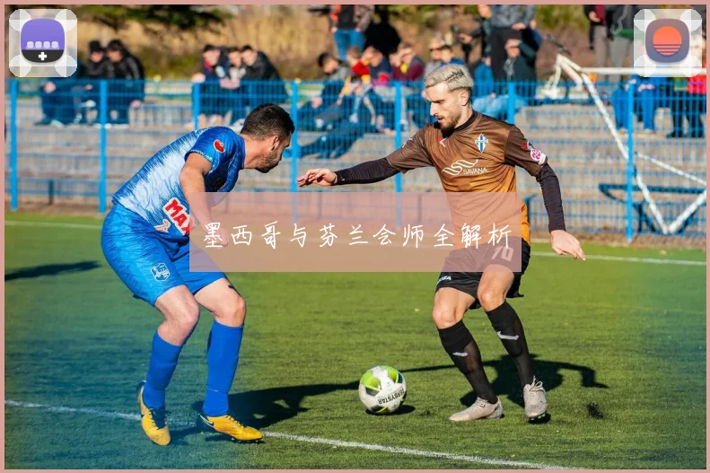 墨西哥与芬兰会师全解析