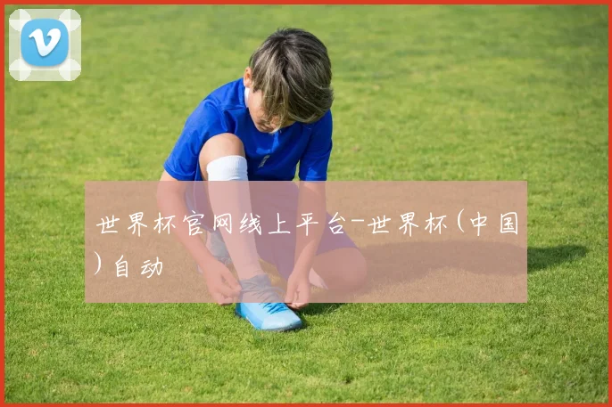 世界杯官网线上平台-世界杯(中国)自动