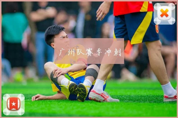 广州队赛季冲刺