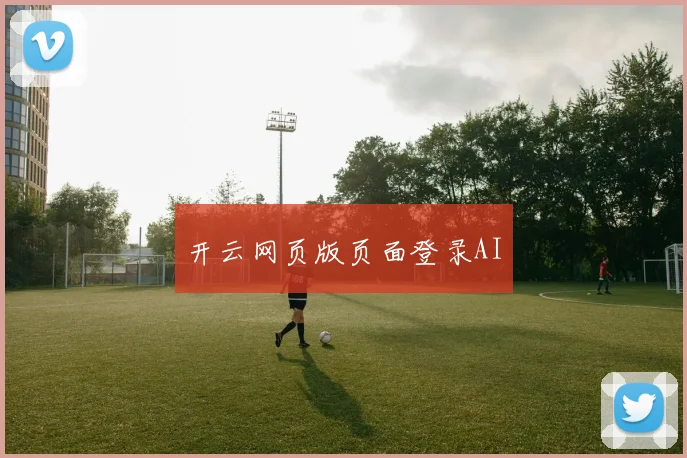 开云网页版页面登录AI