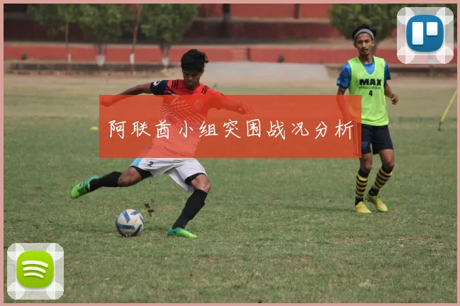 阿联酋小组突围战况分析
