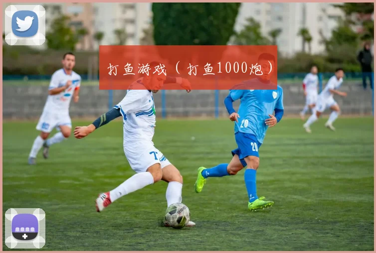 打鱼游戏（打鱼1000炮）