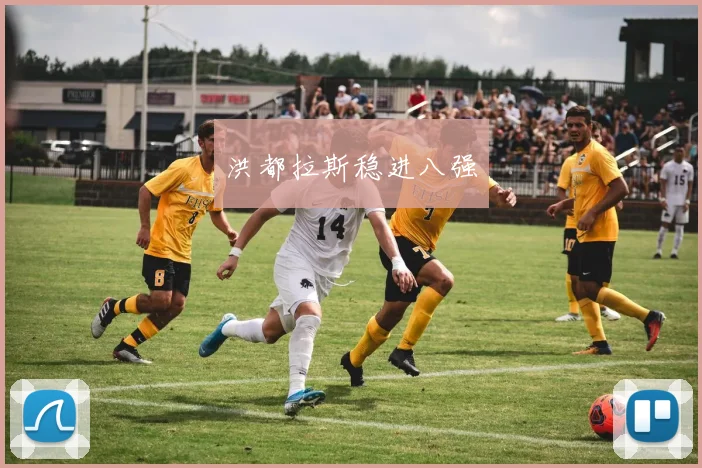 洪都拉斯稳进八强