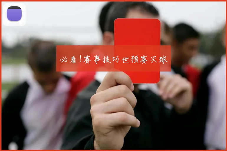 必看!赛事技巧世预赛买球