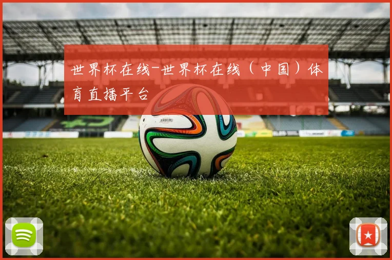 世界杯在线-世界杯在线（中国）体育直播平台
