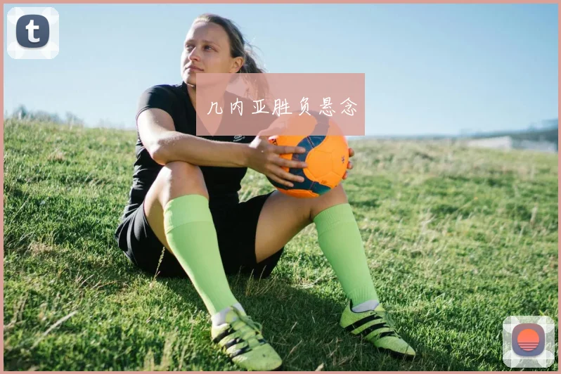 几内亚胜负悬念
