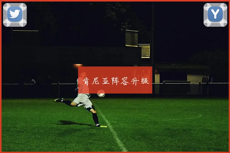 肯尼亚阵容升级