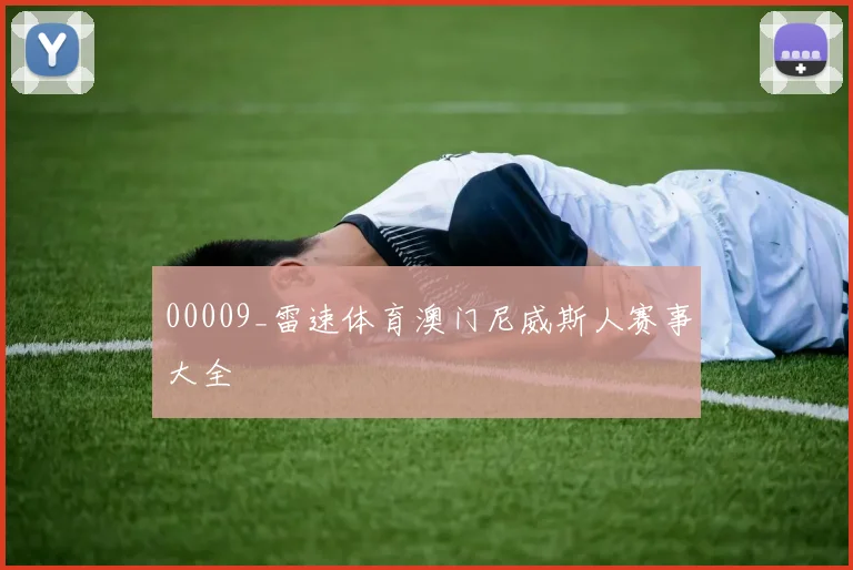 00009_雷速体育澳门尼威斯人赛事大全