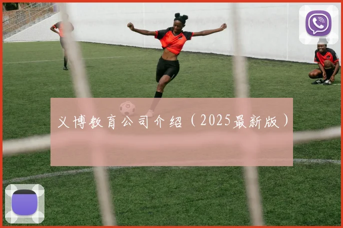 义博教育公司介绍（2025最新版）