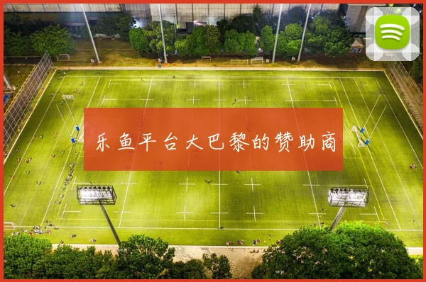 乐鱼平台大巴黎的赞助商