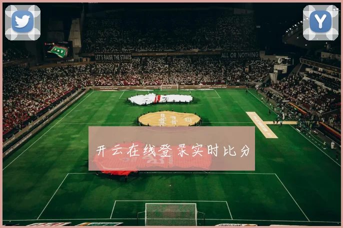 开云在线登录实时比分