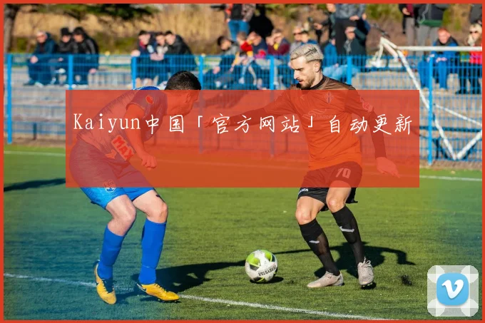 Kaiyun中国「官方网站」自动更新