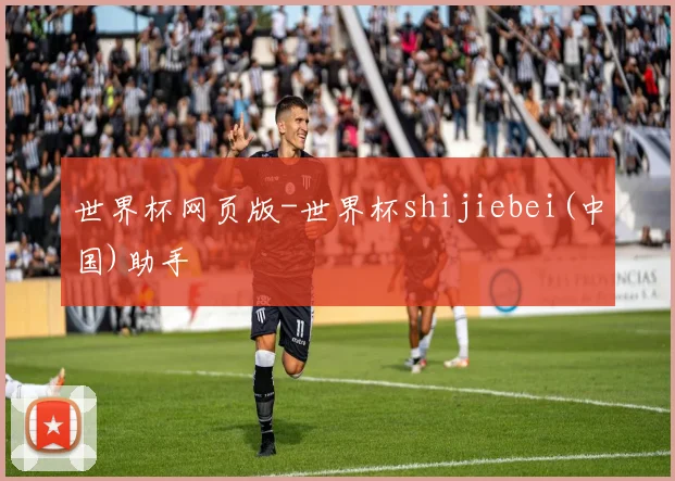世界杯网页版-世界杯shijiebei(中国)助手