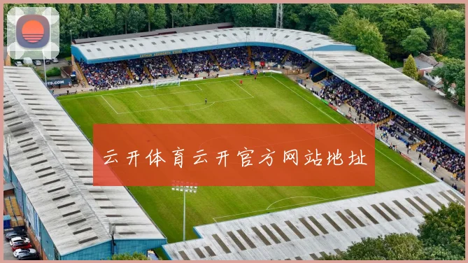 云开体育云开官方网站地址