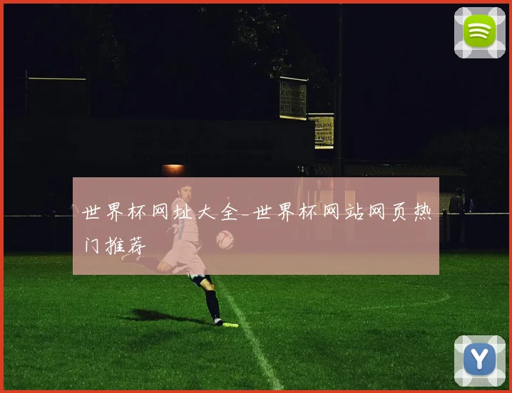 世界杯网址大全_世界杯网站网页热门推荐