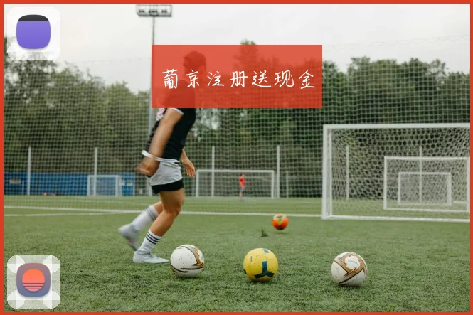 葡京注册送现金