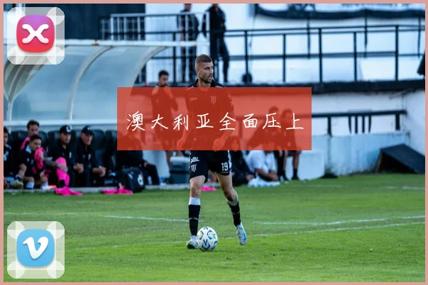 澳大利亚全面压上