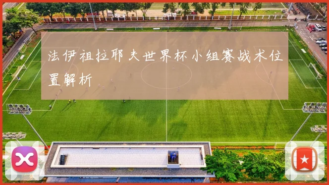 法伊祖拉耶夫世界杯小组赛战术位置解析 · 用户常问