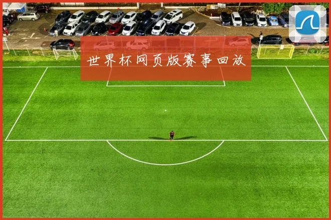 世界杯网页版赛事回放