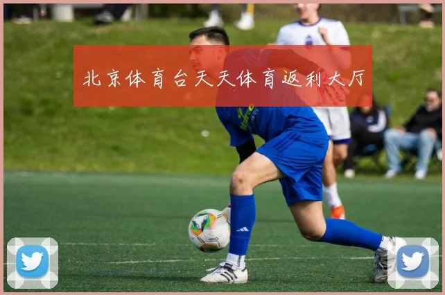 北京体育台天天体育返利大厅