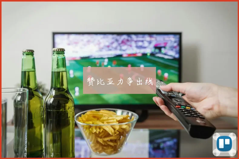 赞比亚力争出线