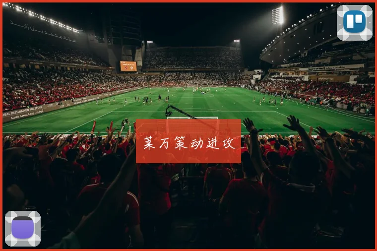 莱万策动进攻