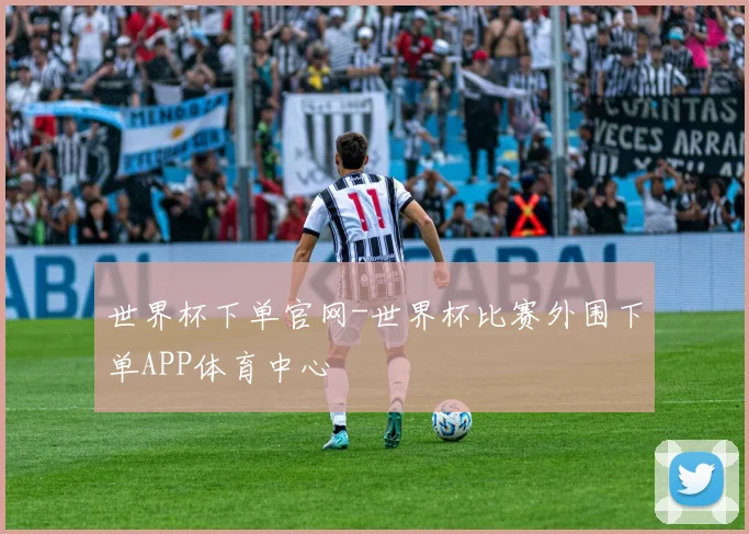 世界杯下单官网-世界杯比赛外围下单APP体育中心