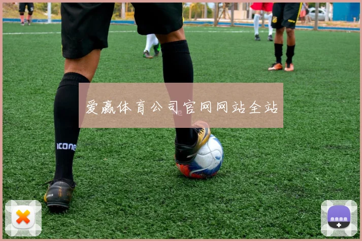 爱赢体育公司官网网站全站