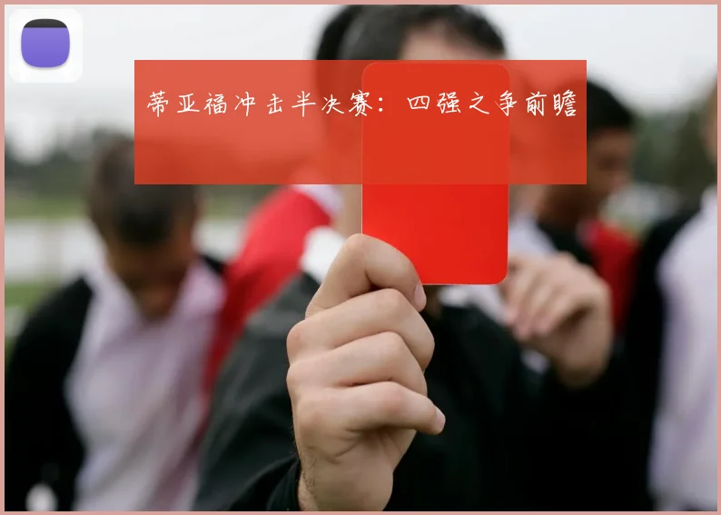 蒂亚福冲击半决赛：四强之争前瞻