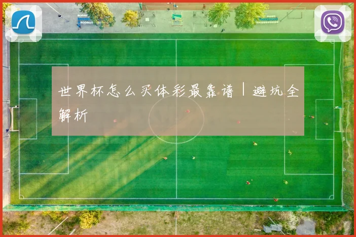 世界杯怎么买体彩最靠谱｜避坑全解析