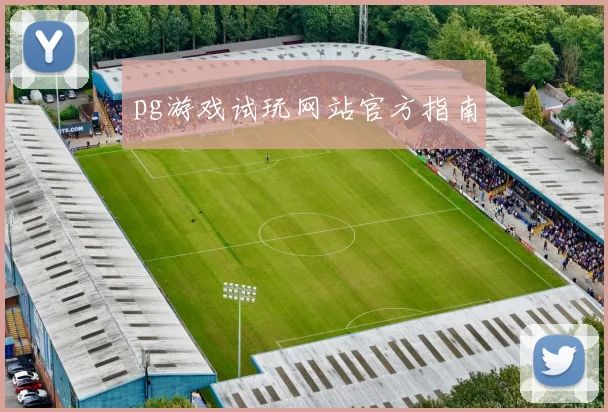 pg游戏试玩网站官方指南