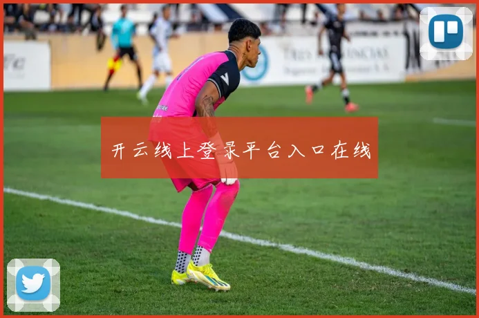 开云线上登录平台入口在线