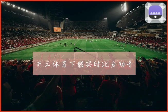 开云体育下载实时比分助手
