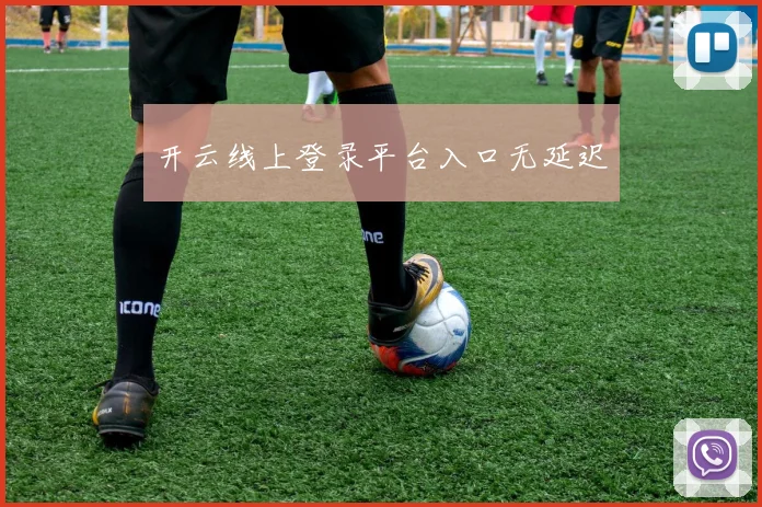 开云线上登录平台入口无延迟