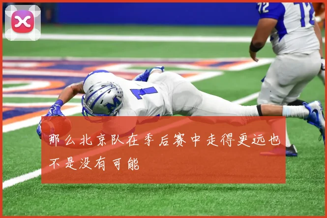 那么北京队在季后赛中走得更远也不是没有可能