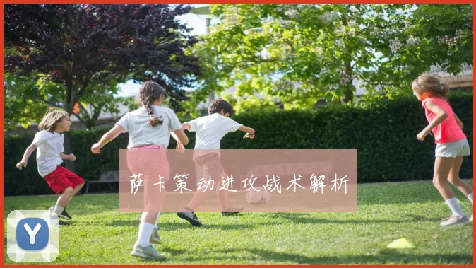 萨卡策动进攻战术解析