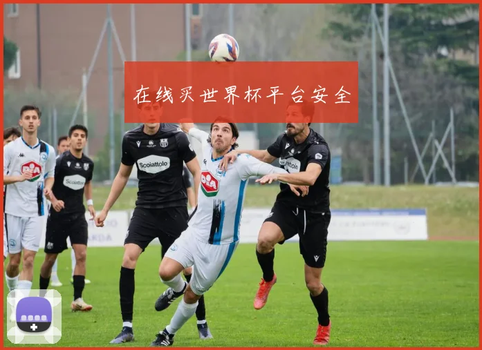 在线买世界杯平台安全