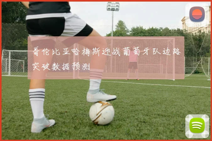 哥伦比亚哈梅斯迎战葡萄牙队边路突破数据预测 — 详细说明