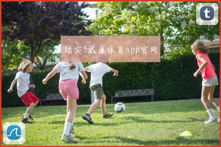 踏实!威廉体育app官网