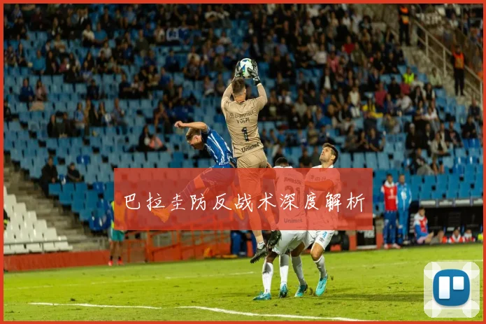 巴拉圭防反战术深度解析